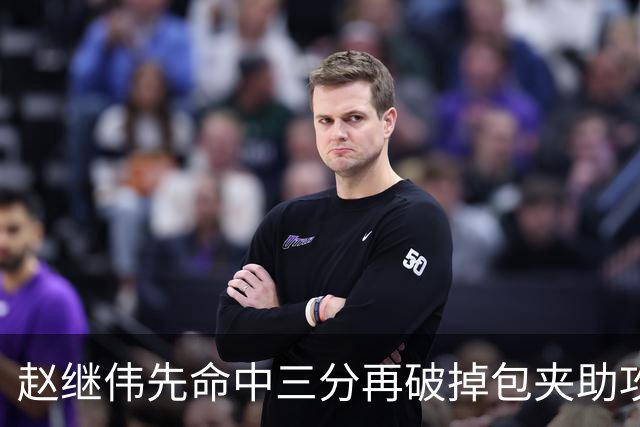 赵继伟先命中三分再破掉包夹助攻队友，辽宁三节追平上海