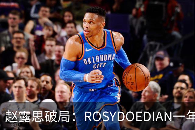 赵露思破局：ROSYDOEDIAN一年跑出明星品牌新范式
