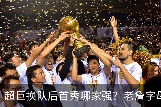 超巨换队后首秀哪家强？老詹字母都在笑仅一人迷茫