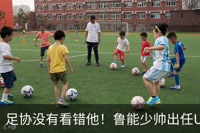 足协没有看错他！鲁能少帅出任U15国足主帅后，带队表现不俗