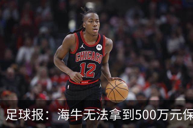 足球报：海牛无法拿到500万元保级奖补，仍需解决历史债务