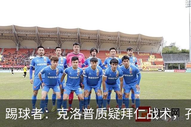 踢球者：克洛普质疑拜仁战术，孔帕尼拒绝回应