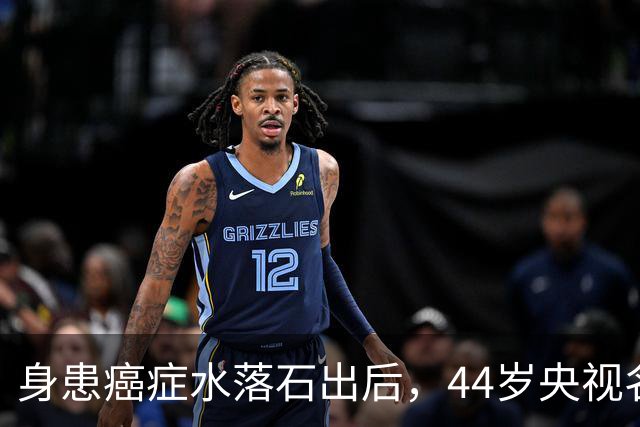 身患癌症水落石出后，44岁'央视名嘴'杨帆，如今换了另一条路走