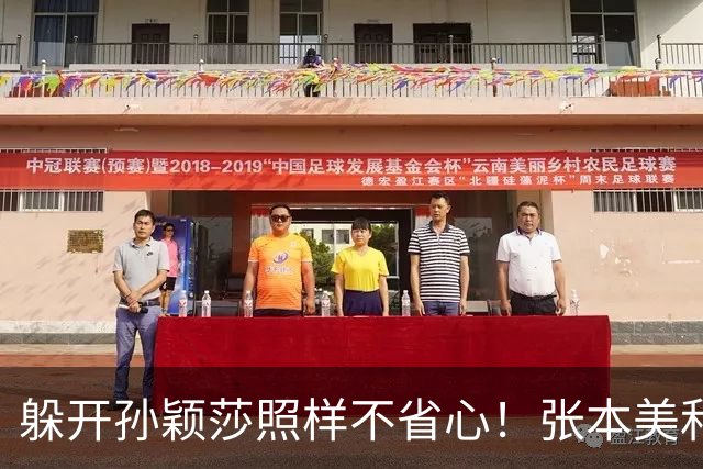 躲开孙颖莎照样不省心！张本美和四金梦先撞上金琴英