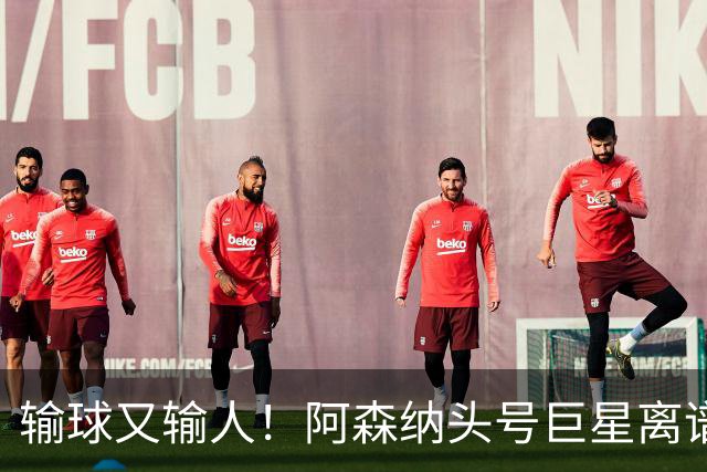 输球又输人！阿森纳头号巨星离谱翻车！英格兰球迷集体怒喷