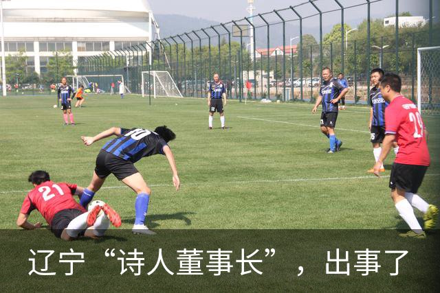 辽宁“诗人董事长”，出事了
