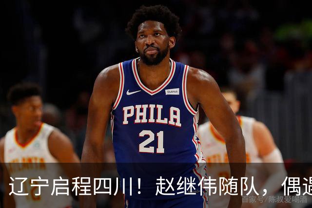 辽宁启程四川！赵继伟随队，偶遇杨鸣展暖心时刻，库珀穿着帅气！