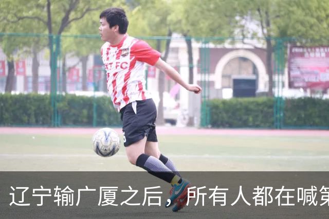 辽宁输广厦之后，所有人都在喊第四外援，但规则说没有这个东西！