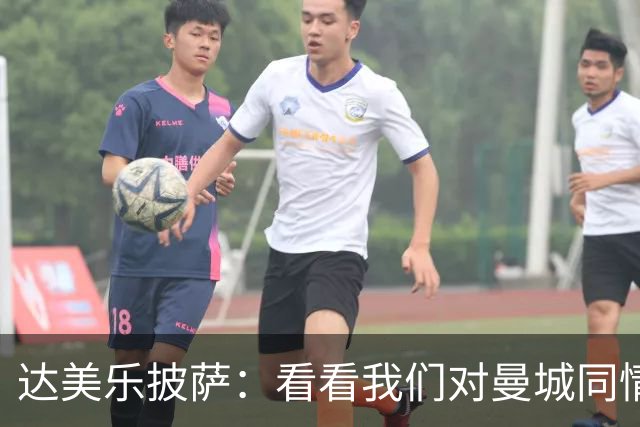 达美乐披萨：看看我们对曼城同情的披萨 我受够了埃弗顿降级吧