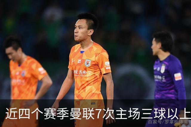 近四个赛季曼联7次主场三球以上惨败，为英超球队中最多