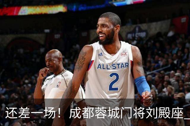 还差一场！成都蓉城门将刘殿座 边路第一人胡荷韬 10号罗慕洛、贺一然能联赛全勤吗