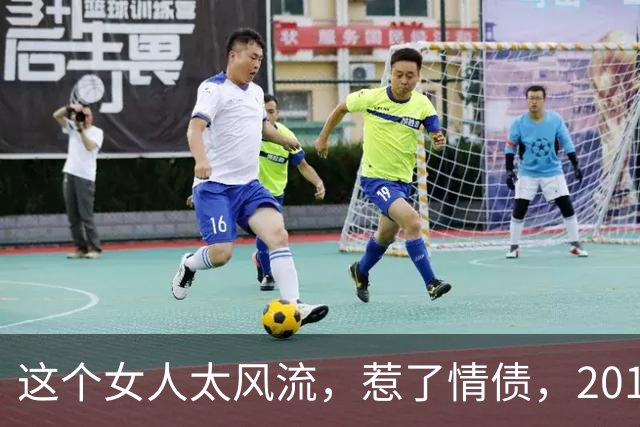 这个女人太风流，惹了情债，2014年被杀害，还被扒光衣服丢弃在水里