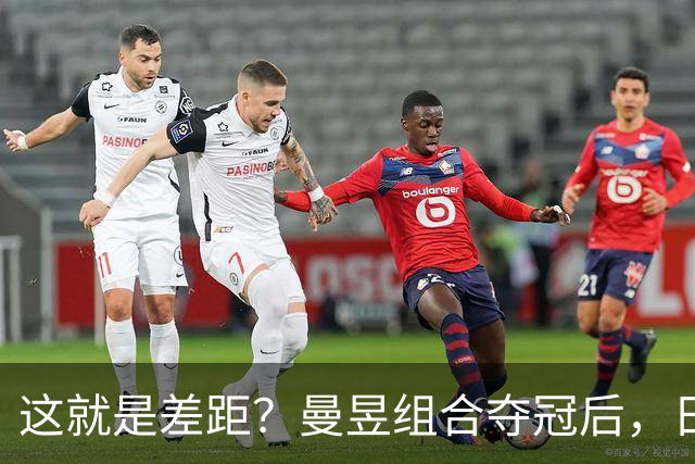 这就是差距？曼昱组合夺冠后，日媒一针见血 指出美和早田惨败原因