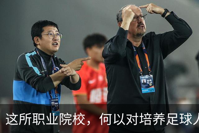 这所职业院校，何以对培养足球人才如此执着