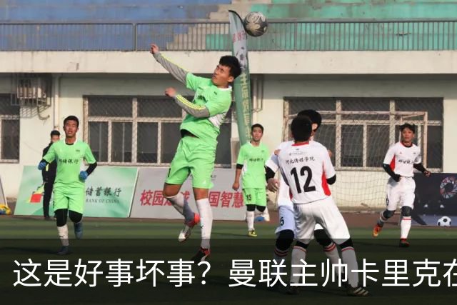 这是好事坏事？曼联主帅卡里克在联赛与法尔克交锋5次全败