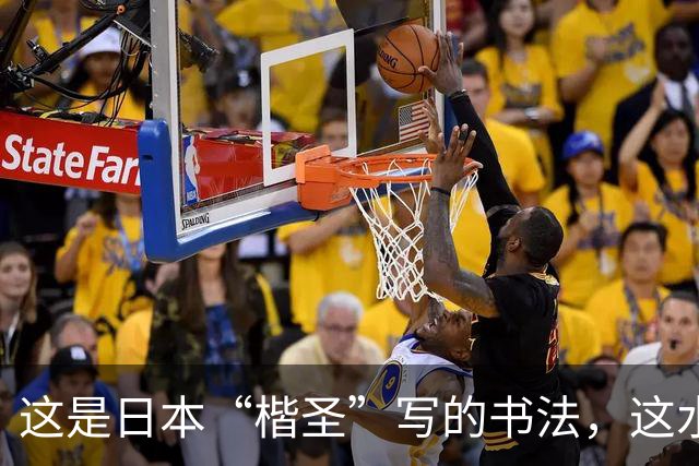 这是日本“楷圣”写的书法，这水平完全看不出“岛国味”，看看他这字如何！