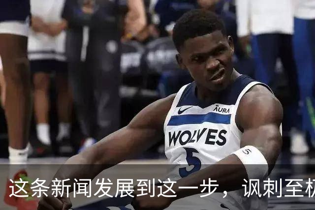 这条新闻发展到这一步，讽刺至极！