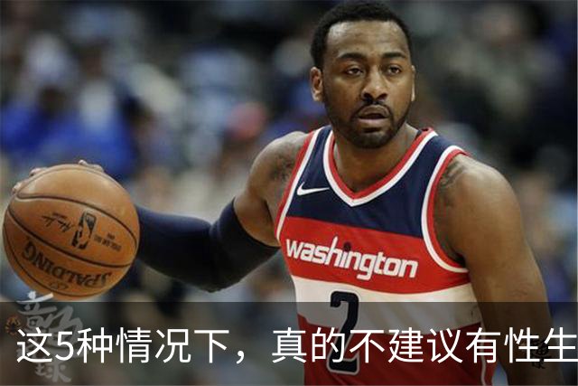 这5种情况下，真的不建议有性生活，否则后果很严重！