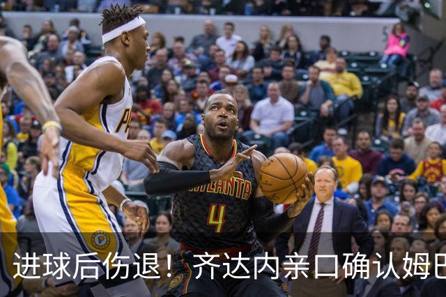 进球后伤退！齐达内亲口确认姆巴佩扭伤膝盖，直接返回马德里