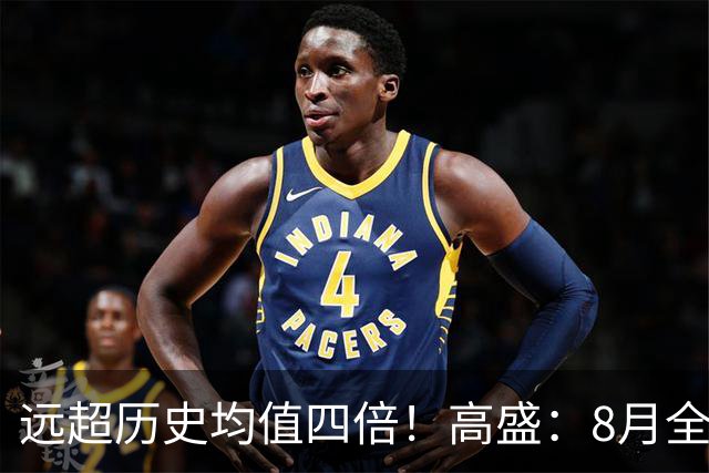 远超历史均值四倍！高盛：8月全球央行购金79吨，中国为可识别最大买家，储备多元化进入“存管安全”新阶段