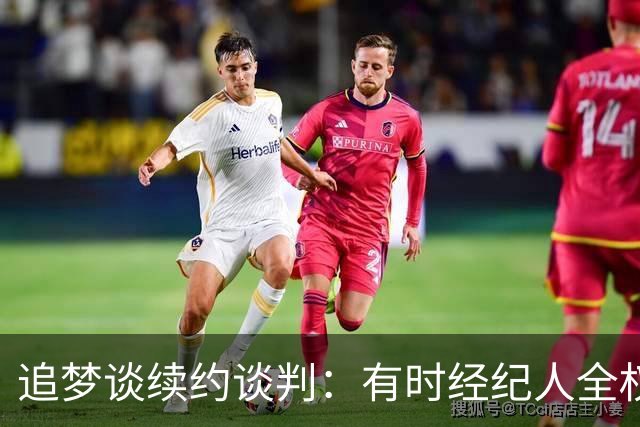 追梦谈续约谈判：有时经纪人全权处理 有时球员必须亲自出面