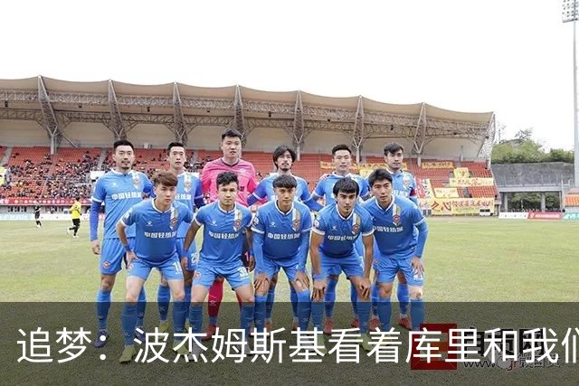 追梦：波杰姆斯基看着库里和我们拿合同 如今终于轮到他了