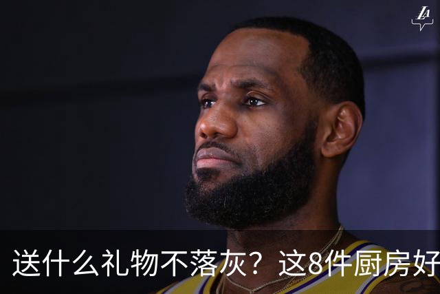 送什么礼物不落灰？这8件厨房好物，用一次就回不去