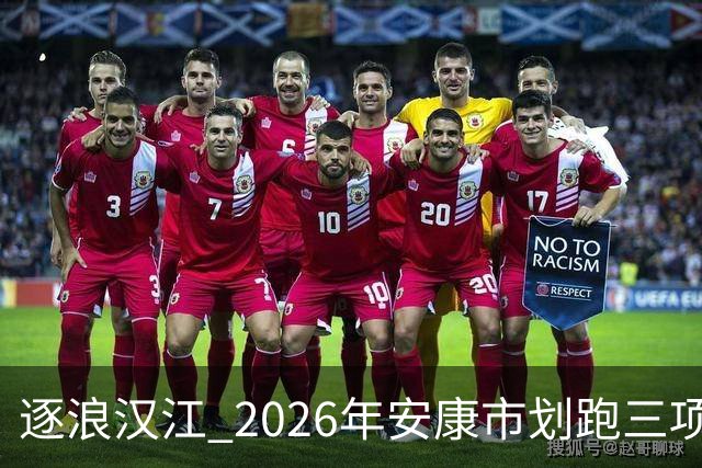 逐浪汉江 2026年安康市划跑三项赛吸引千余名爱好者参与