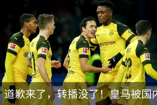 道歉来了，转播没了！皇马被国内平台除名，这次道歉救不了它