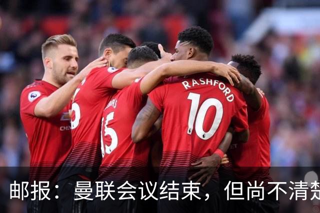 邮报：曼联会议结束，但尚不清楚是否已经就卡里克未来做出决定