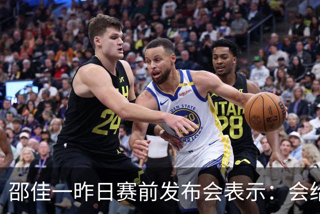 邵佳一昨日赛前发布会表示：会给全国球迷一个完美的答案
