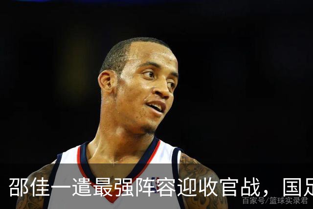 邵佳一遣最强阵容迎收官战，国足全力争胜欲一扫连败阴霾