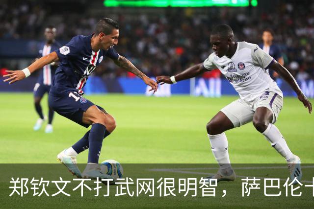 郑钦文不打武网很明智，萨巴伦卡为何在第二轮就被淘汰？太爱演了