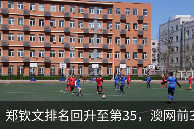 郑钦文排名回升至第35，澳网前32种子资格几何？