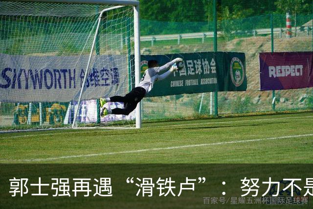 郭士强再遇“滑铁卢”：努力不是他的免死金牌