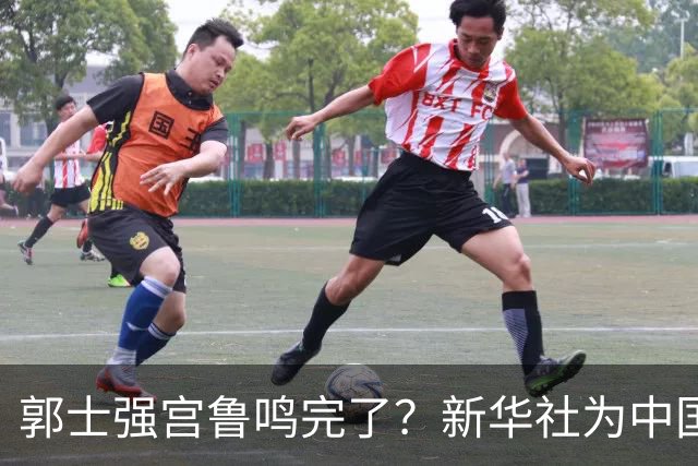 郭士强宫鲁鸣完了？新华社为中国篮球定性 篮协主席郭振明也受影
