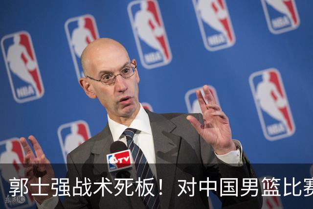 郭士强战术死板！对中国男篮比赛能力的诟病，中国青年报说的到位