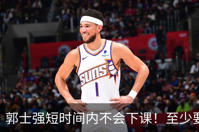 郭士强短时间内不会下课！至少要等到11月份世预赛结束