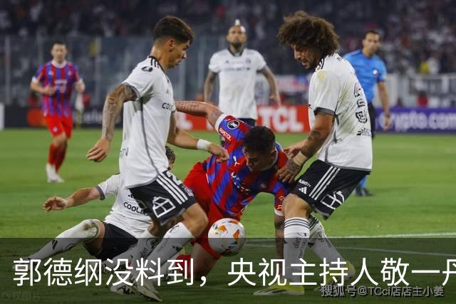 郭德纲没料到，央视主持人敬一丹走后，姜昆竟因一个举动口碑暴涨