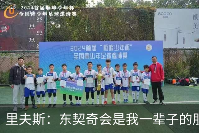 里夫斯：东契奇会是我一辈子的朋友 我很享受与他共处