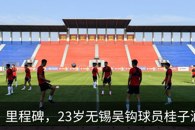 里程碑，23岁无锡吴钩球员桂子涵俱乐部赛事已出战100场