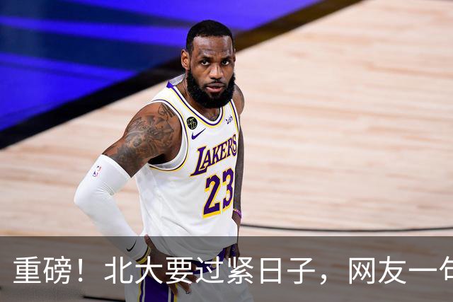 重磅！北大要过紧日子，网友一句评论亮了……