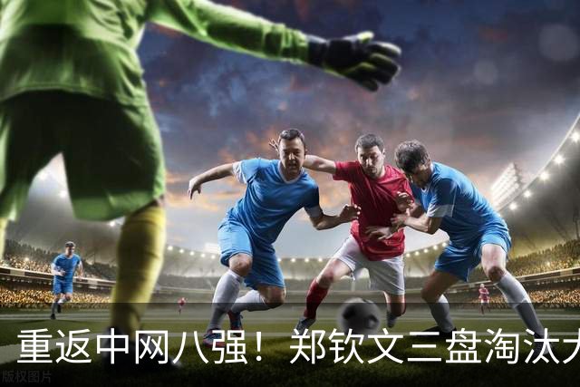 重返中网八强！郑钦文三盘淘汰大黑马，第10次跻身1000赛1/4决赛
