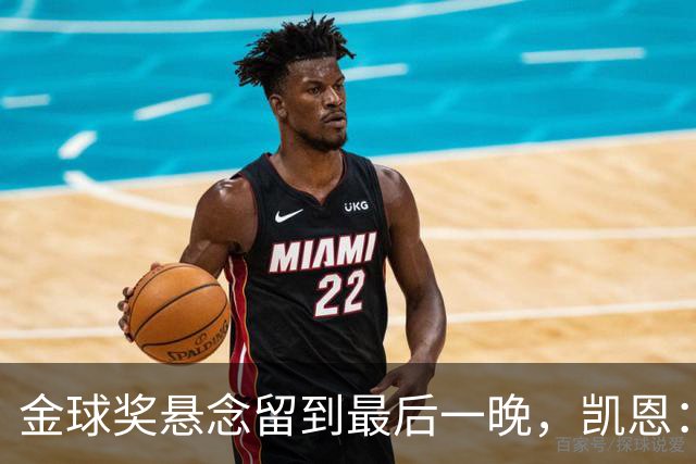 金球奖悬念留到最后一晚，凯恩：我也想早点知道花落谁家
