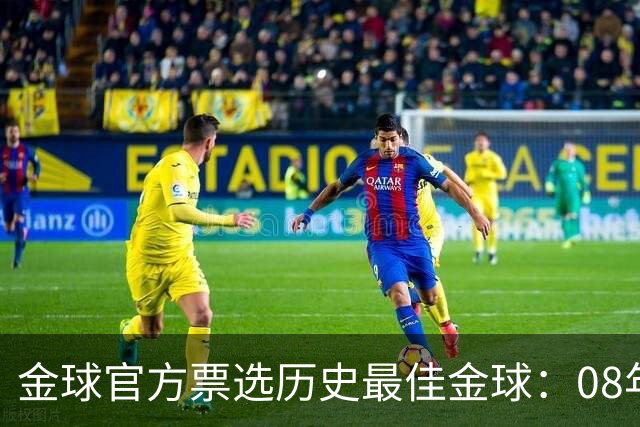 金球官方票选"历史最佳金球"：08年C罗得票率41%领跑 12年梅西24%