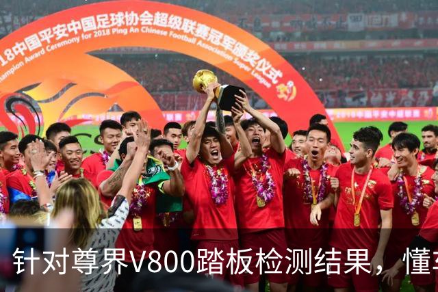 针对尊界V800踏板检测结果，懂车帝提出四点质疑