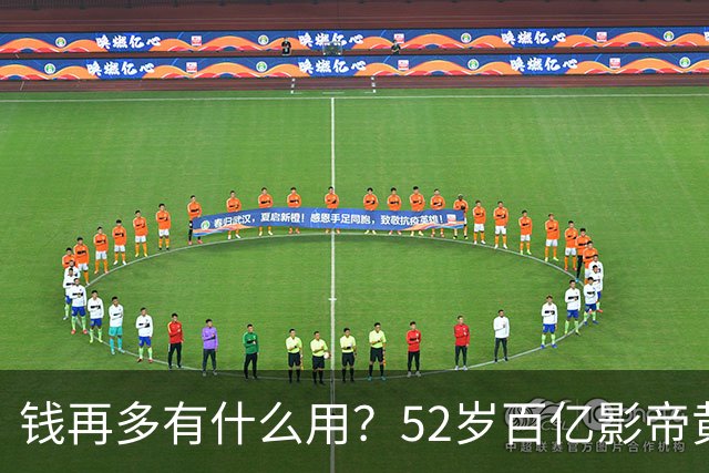 钱再多有什么用？52岁百亿影帝黄渤如今样子，才是真正的无能为力