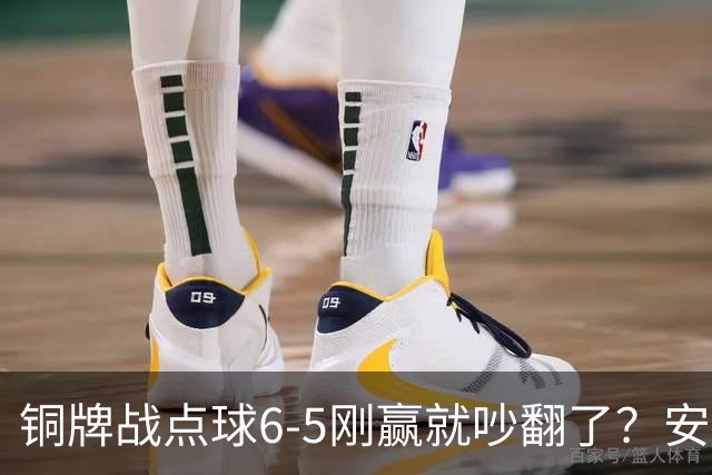 铜牌战点球6-5刚赢就吵翻了？安东尼奥该不该接邵佳一