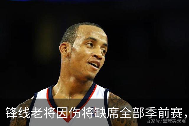 锋线老将因伤将缺席全部季前赛，马刺的阵容调试暂时无法实现了？