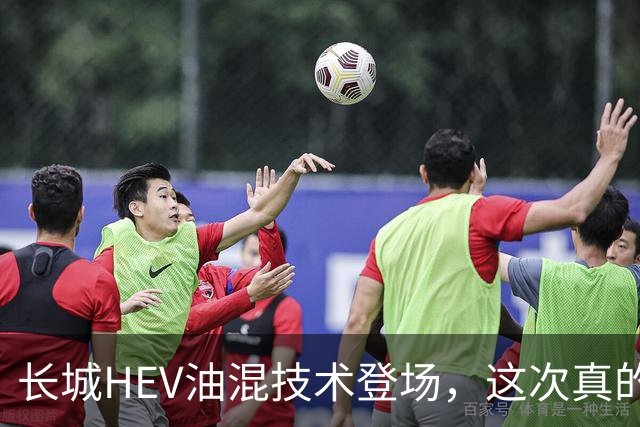 长城HEV油混技术登场，这次真的能跑出爆款车型吗？